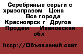Серебряные серьги с хризопразом › Цена ­ 2 500 - Все города, Красноярск г. Другое » Продам   . Ивановская обл.